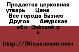 Продается церковная утварь . › Цена ­ 6 200 - Все города Бизнес » Другое   . Амурская обл.,Зейский р-н